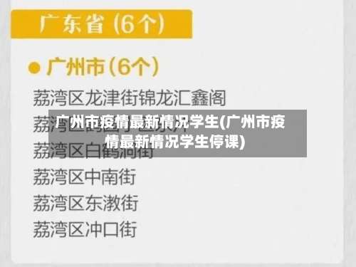 广州市疫情最新情况学生(广州市疫情最新情况学生停课)