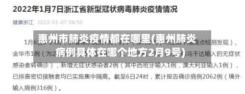 惠州市肺炎疫情都在哪里(惠州肺炎病例具体在哪个地方2月9号)