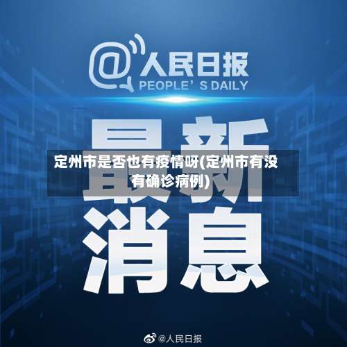 定州市是否也有疫情呀(定州市有没有确诊病例)