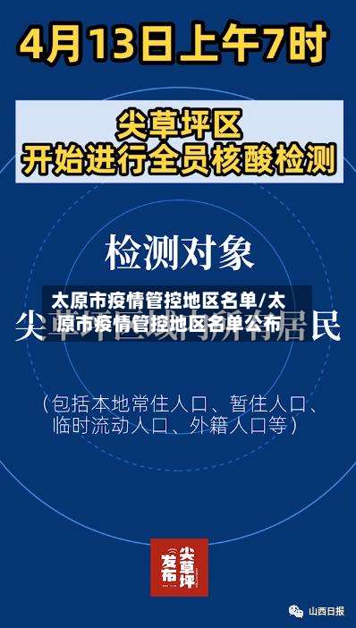 太原市疫情管控地区名单/太原市疫情管控地区名单公布