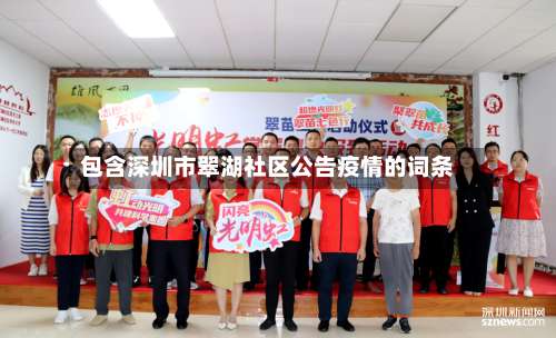 包含深圳市翠湖社区公告疫情的词条