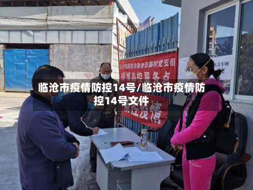 临沧市疫情防控14号/临沧市疫情防控14号文件