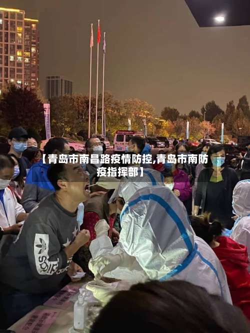 【青岛市南昌路疫情防控,青岛市南防疫指挥部】