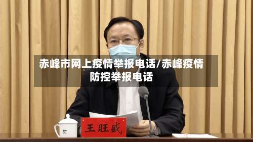 赤峰市网上疫情举报电话/赤峰疫情防控举报电话-第2张图片