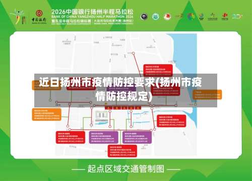 近日扬州市疫情防控要求(扬州市疫情防控规定)