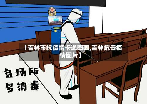 【吉林市抗疫情卡通图画,吉林抗击疫情图片】-第2张图片