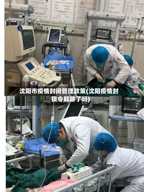 沈阳市疫情封闭管理政策(沈阳疫情封锁令解除了吗)