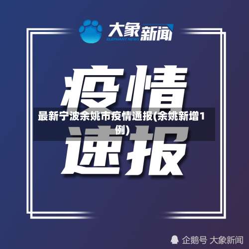 最新宁波余姚市疫情通报(余姚新增1例)