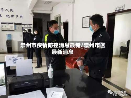 崇州市疫情防控消息最新/崇州市区最新消息