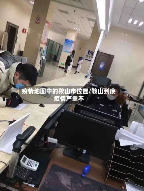疫情地图中的鞍山市位置/鞍山到底疫情严重不