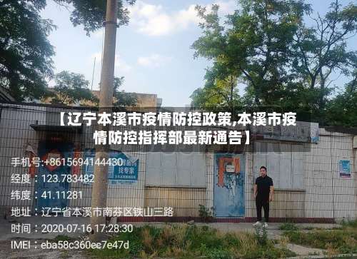 【辽宁本溪市疫情防控政策,本溪市疫情防控指挥部最新通告】