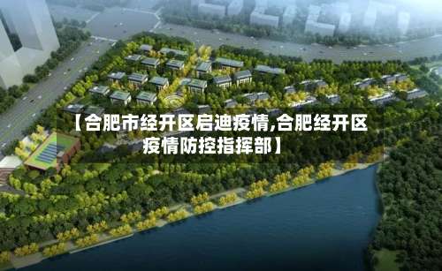 【合肥市经开区启迪疫情,合肥经开区疫情防控指挥部】-第3张图片