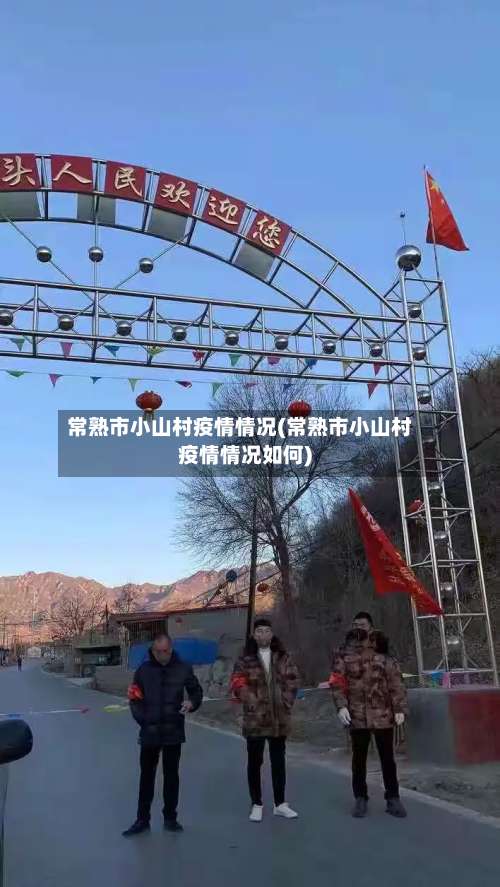 常熟市小山村疫情情况(常熟市小山村疫情情况如何)