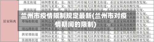 兰州市疫情限制规定最新(兰州市对疫情期间的限制)