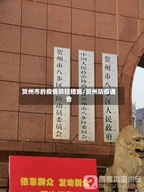 贺州市的疫情防控措施/贺州防疫通告