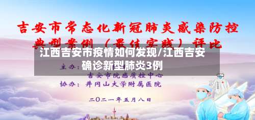 江西吉安市疫情如何发现/江西吉安确诊新型肺炎3例
