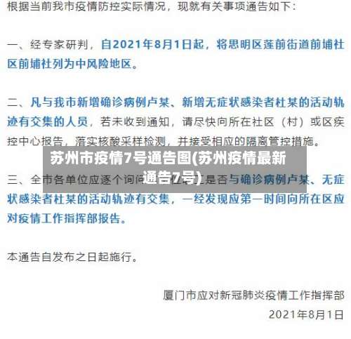 苏州市疫情7号通告图(苏州疫情最新通告7号)-第2张图片