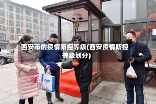 西安市的疫情防控等级(西安疫情防控等级划分)-第3张图片
