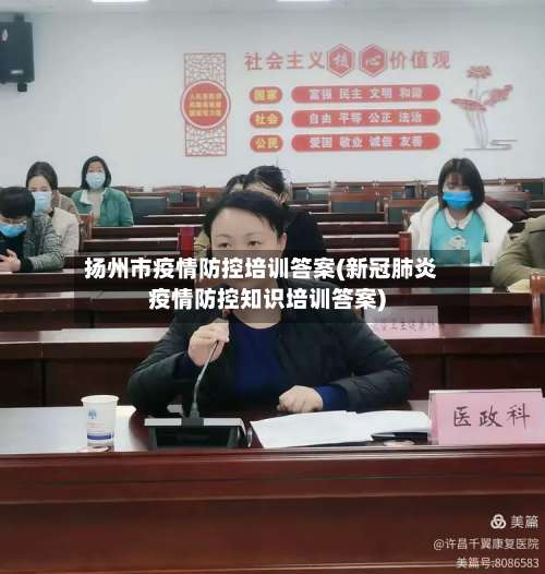 扬州市疫情防控培训答案(新冠肺炎疫情防控知识培训答案)-第3张图片