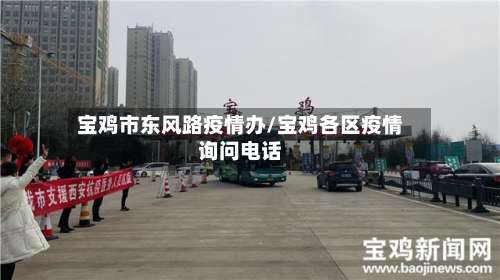 宝鸡市东风路疫情办/宝鸡各区疫情询问电话