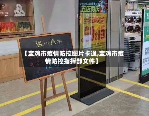 【宝鸡市疫情防控图片卡通,宝鸡市疫情防控指挥部文件】