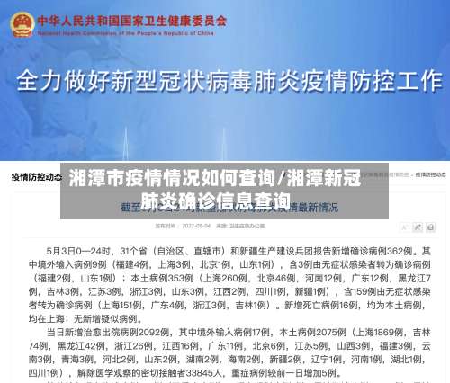 湘潭市疫情情况如何查询/湘潭新冠肺炎确诊信息查询-第2张图片