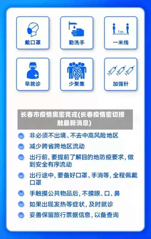 长春市疫情奥密克戎(长春疫情密切接触最新消息)
