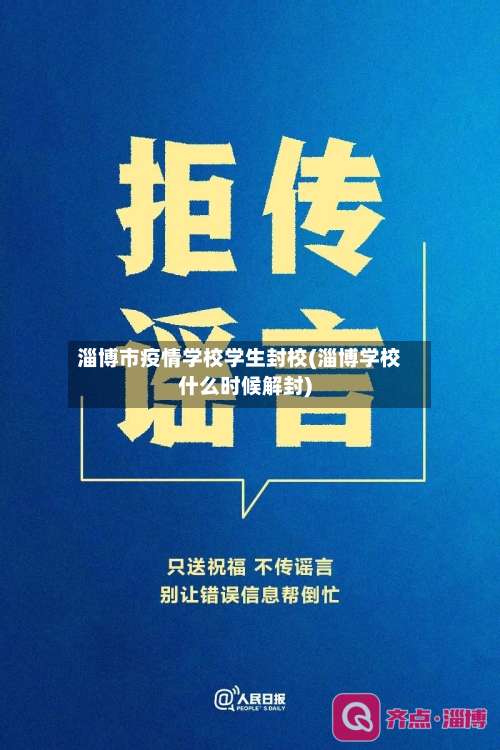 淄博市疫情学校学生封校(淄博学校什么时候解封)