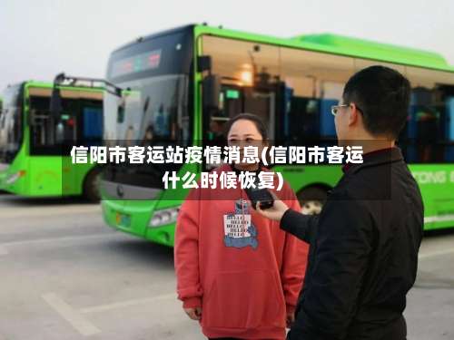 信阳市客运站疫情消息(信阳市客运什么时候恢复)-第2张图片