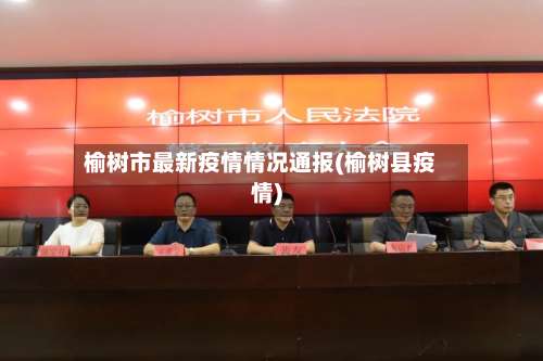 榆树市最新疫情情况通报(榆树县疫情)-第2张图片