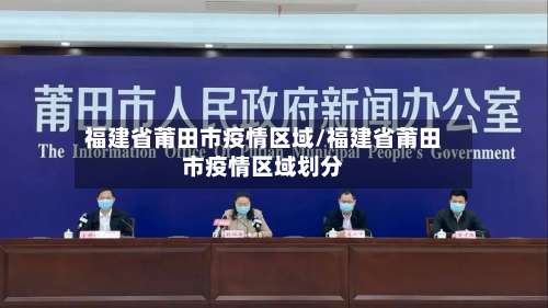 福建省莆田市疫情区域/福建省莆田市疫情区域划分