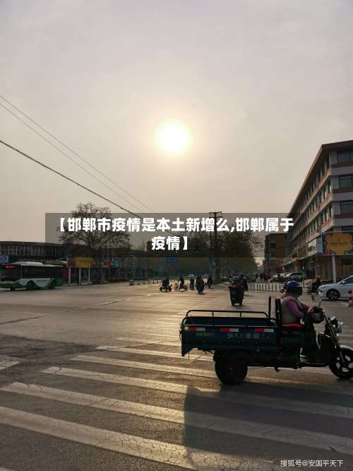 【邯郸市疫情是本土新增么,邯郸属于疫情】-第2张图片