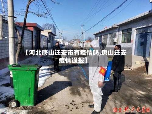 【河北唐山迁安市有疫情吗,唐山迁安疫情通报】-第3张图片