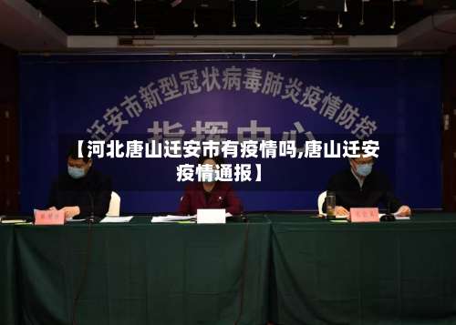 【河北唐山迁安市有疫情吗,唐山迁安疫情通报】