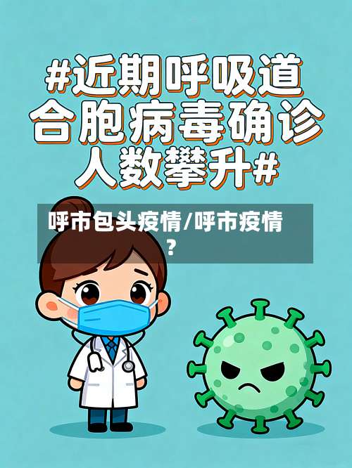 呼市包头疫情/呼市疫情?-第2张图片