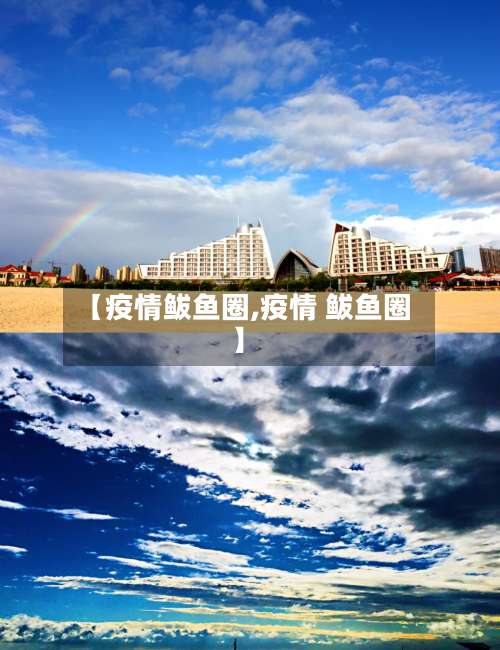 【疫情鲅鱼圈,疫情 鲅鱼圈】