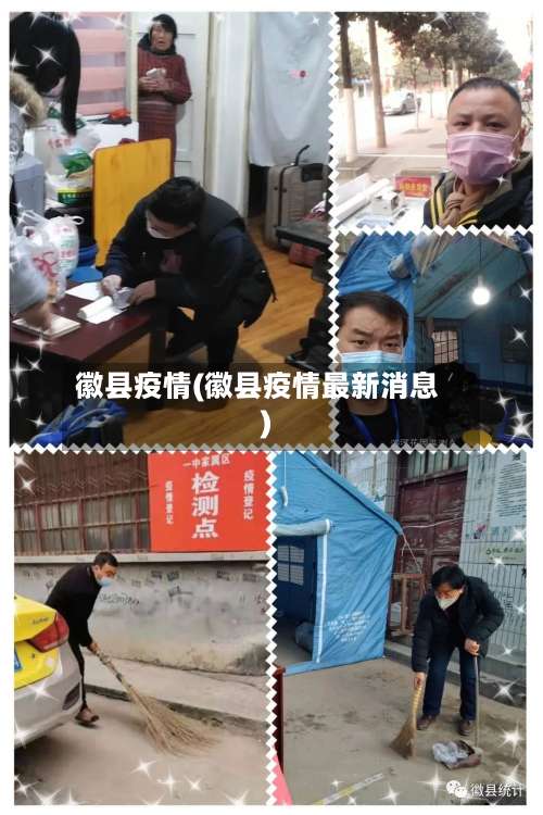 徽县疫情(徽县疫情最新消息)