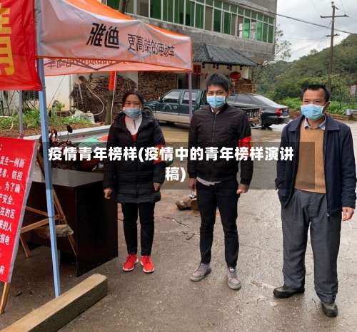 疫情青年榜样(疫情中的青年榜样演讲稿)-第3张图片