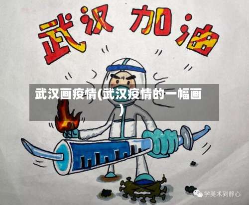 武汉画疫情(武汉疫情的一幅画)