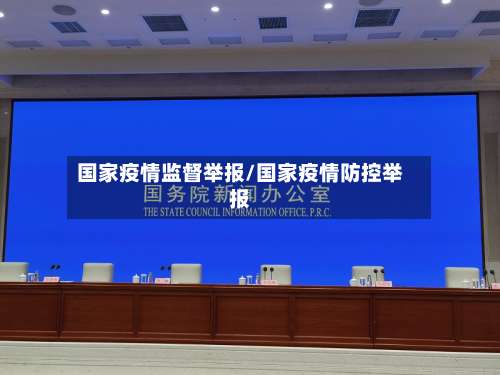 国家疫情监督举报/国家疫情防控举报