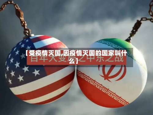 【受疫情灭国,因疫情灭国的国家叫什么】-第2张图片