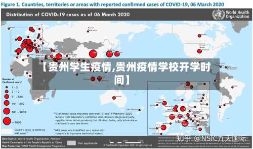 【贵州学生疫情,贵州疫情学校开学时间】