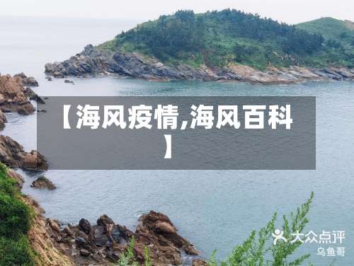 【海风疫情,海风百科】