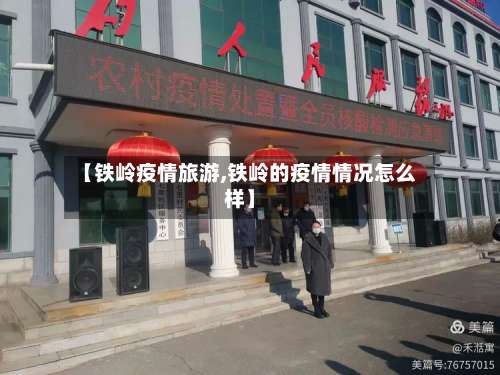【铁岭疫情旅游,铁岭的疫情情况怎么样】-第2张图片