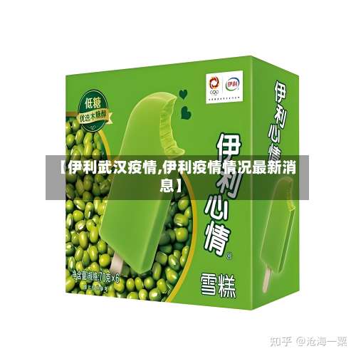 【伊利武汉疫情,伊利疫情情况最新消息】-第2张图片