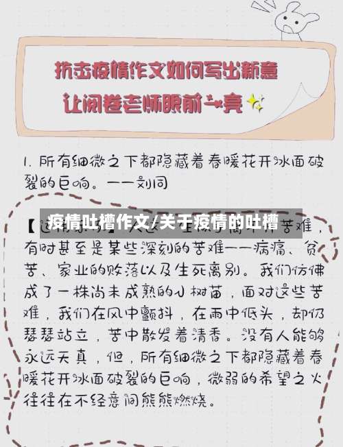 疫情吐槽作文/关于疫情的吐槽