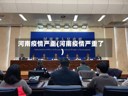河南疫情严重(河南疫情严重了)-第2张图片