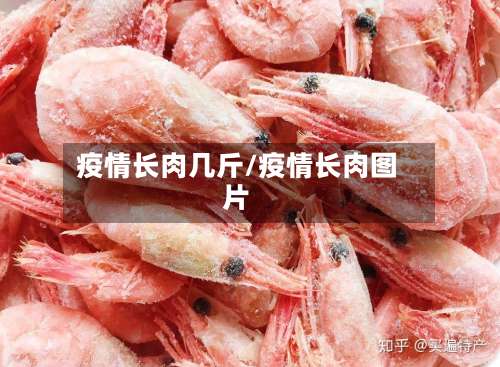 疫情长肉几斤/疫情长肉图片-第2张图片