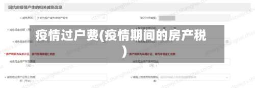疫情过户费(疫情期间的房产税)-第2张图片