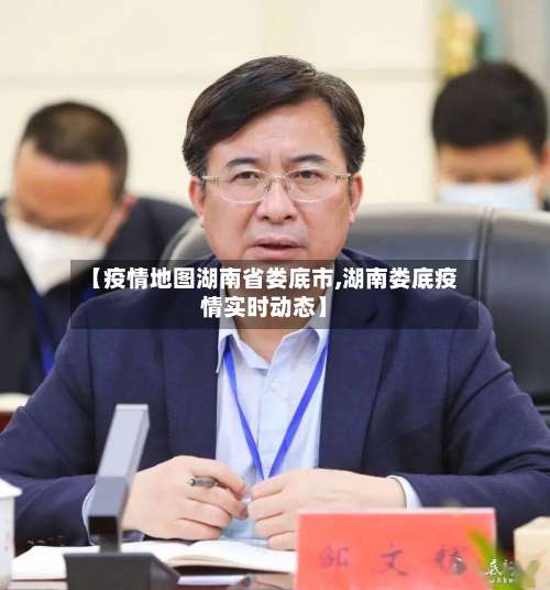 【疫情地图湖南省娄底市,湖南娄底疫情实时动态】-第2张图片